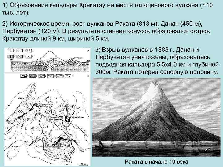 1) Образование кальдеры Кракатау на месте голоценового вулкана (~10 тыс. лет). 2) Историческое время: