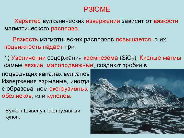 РЗЮМЕ Характер вулканических извержений зависит от вязкости магматического расплава. Вязкость магматических расплавов повышается, а