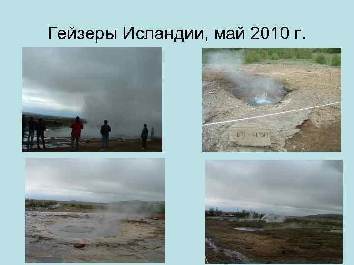 Гейзеры Исландии, май 2010 г. 