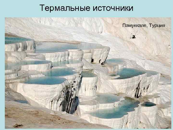 Термальные источники Памуккале, Турция 