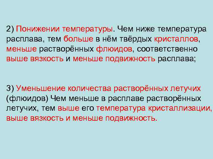 2) Понижении температуры. Чем ниже температура расплава, тем больше в нём твёрдых кристаллов, меньше