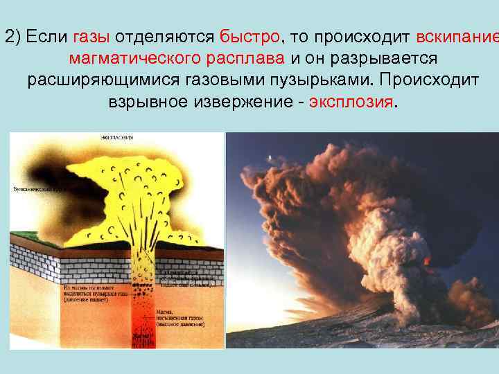 2) Если газы отделяются быстро, то происходит вскипание магматического расплава и он разрывается расширяющимися