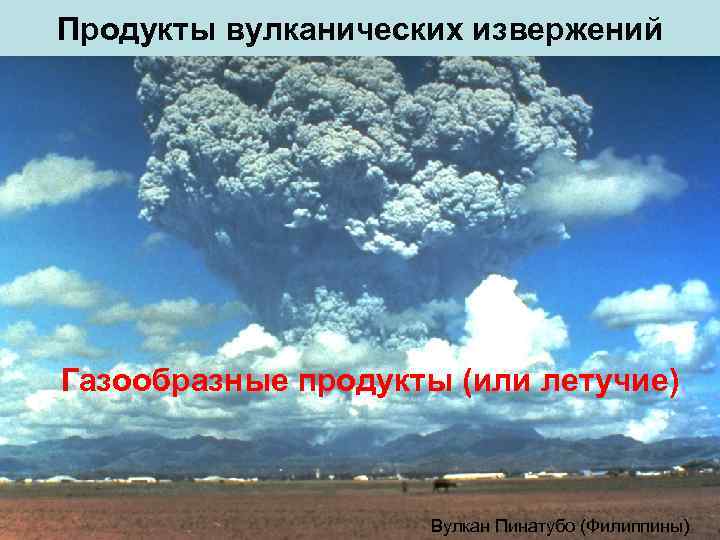 Продукты вулканических извержений Газообразные продукты (или летучие) Вулкан Пинатубо (Филиппины) 