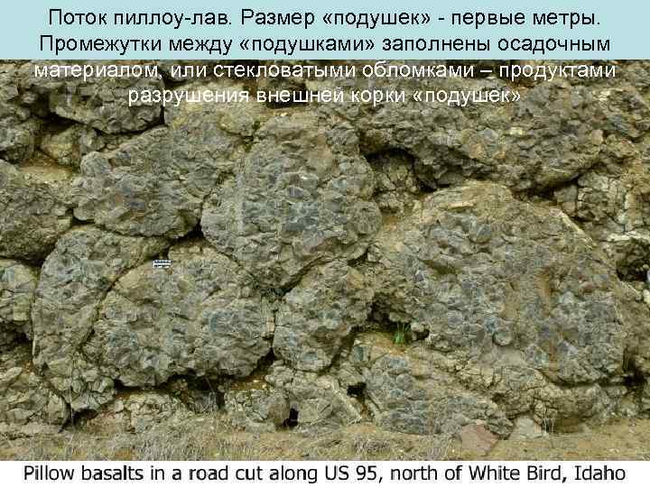 Поток пиллоу-лав. Размер «подушек» - первые метры. Промежутки между «подушками» заполнены осадочным материалом, или