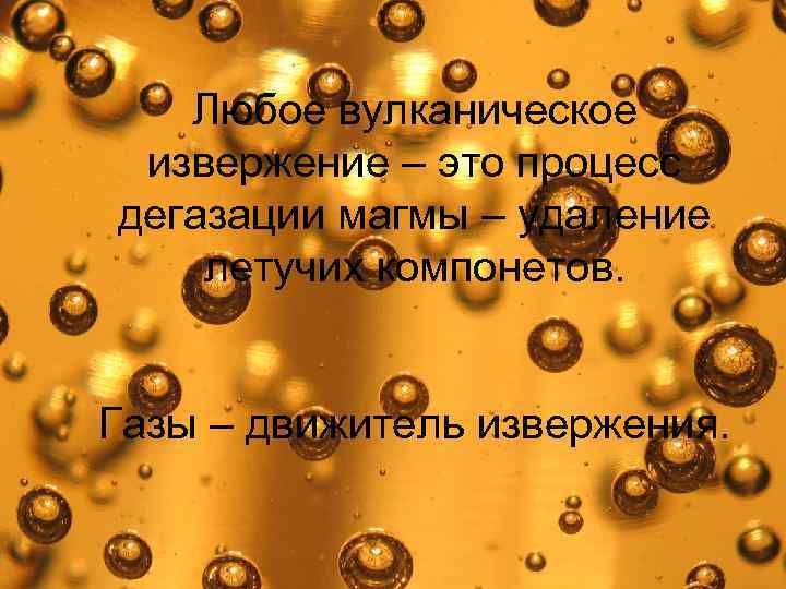 Любое вулканическое извержение – это процесс дегазации магмы – удаление летучих компонетов. Газы –