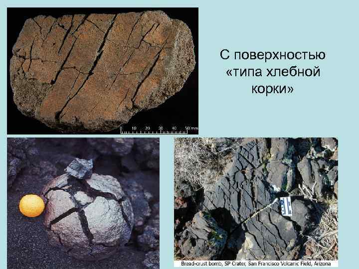 С поверхностью «типа хлебной корки» 