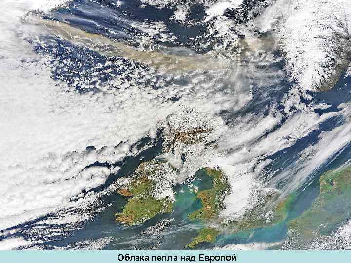 Облака пепла над Европой 