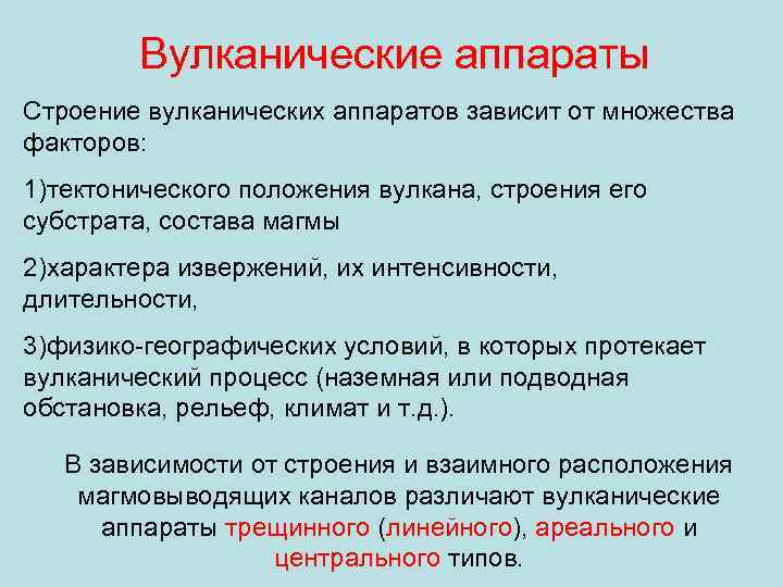 Вулканические аппараты Строение вулканических аппаратов зависит от множества факторов: 1)тектонического положения вулкана, строения его