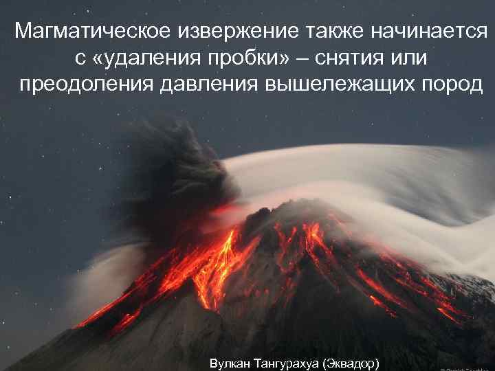 Магматическое извержение также начинается с «удаления пробки» – снятия или преодоления давления вышележащих пород