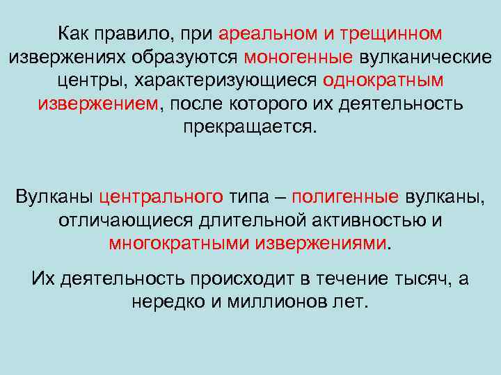 Как правило, при ареальном и трещинном извержениях образуются моногенные вулканические центры, характеризующиеся однократным извержением,