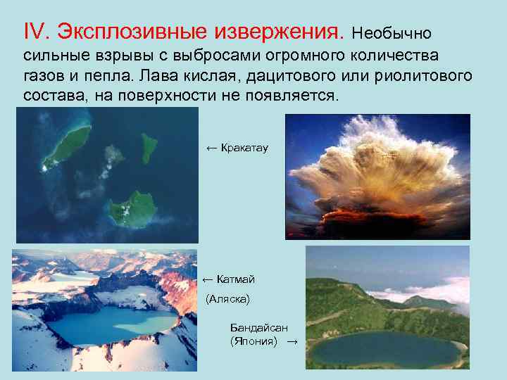 IV. Эксплозивные извержения. Необычно сильные взрывы с выбросами огромного количества газов и пепла. Лава