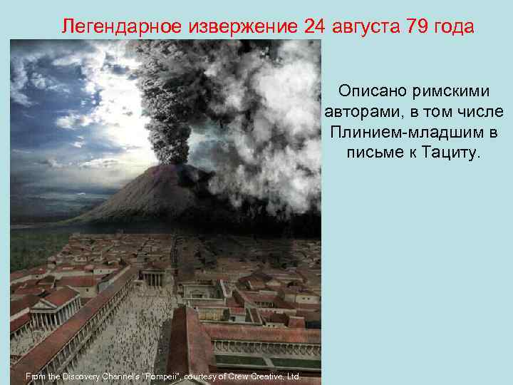 Легендарное извержение 24 августа 79 года Описано римскими авторами, в том числе Плинием-младшим в