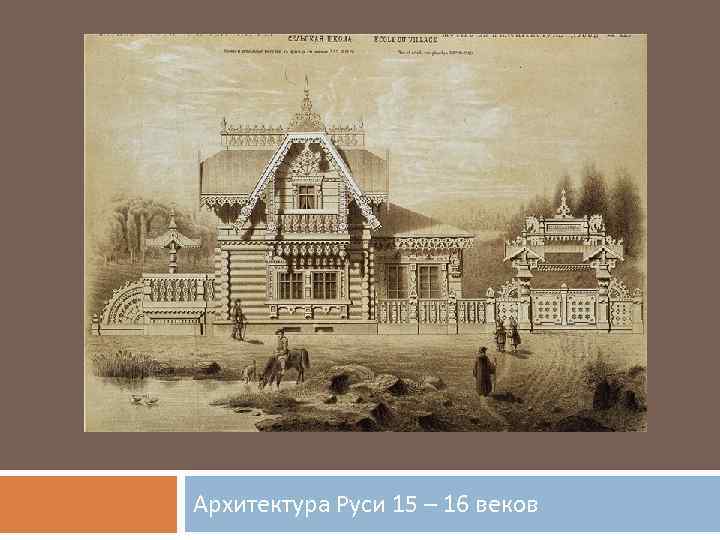 Архитектура Руси 15 – 16 веков 