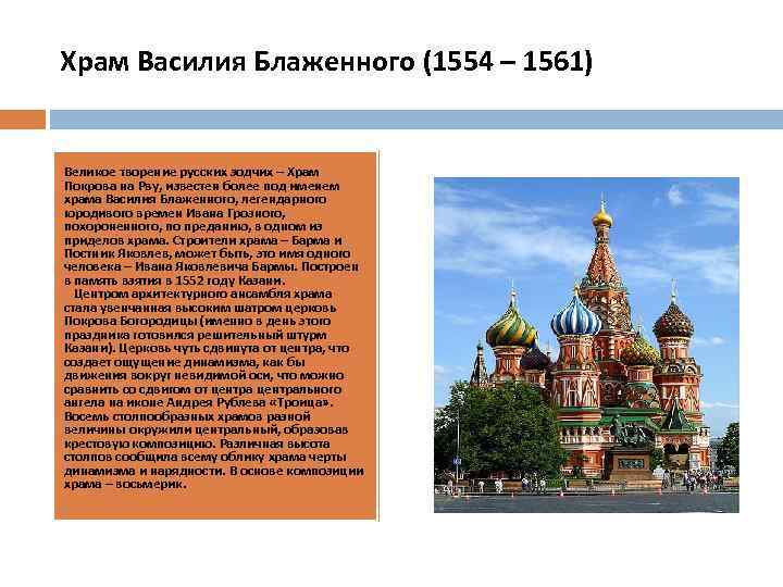 Храм василия блаженного службы расписание. Храм Василия Блаженного (1561). Собор Василия Блаженного (1554-1560). Предание о строителях храма Василия Блаженного. Храм Василия Блаженного 15-16 век.