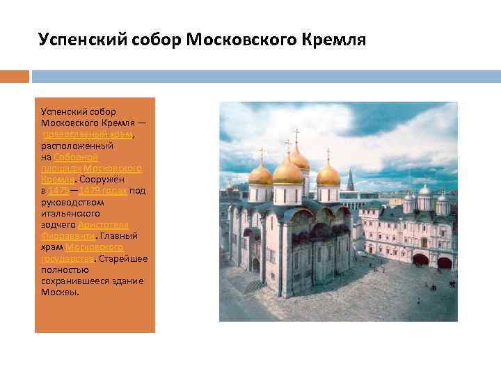 Успенский собор Московского Кремля — православный храм, расположенный на Соборной площади Московского Кремля. Сооружён