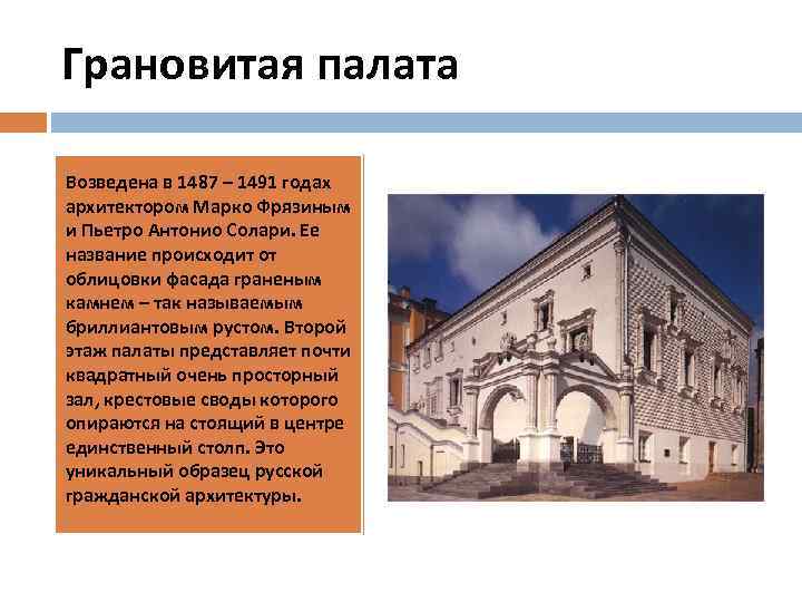 Грановитая палата Возведена в 1487 – 1491 годах архитектором Марко Фрязиным и Пьетро Антонио