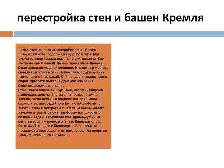 перестройка стен и башен Кремля В 1485 году началась перестройка стен и башен Кремля.