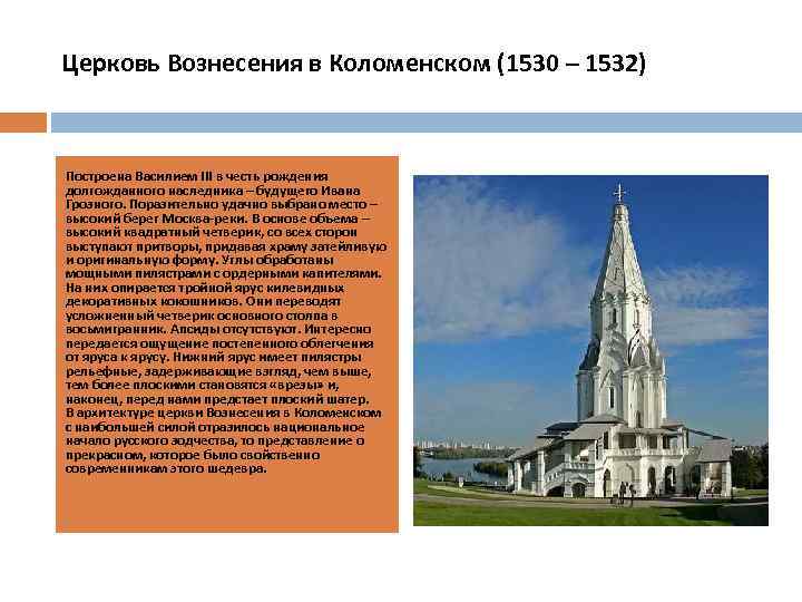 Церковь Вознесения в Коломенском (1530 – 1532) Построена Василием III в честь рождения долгожданного