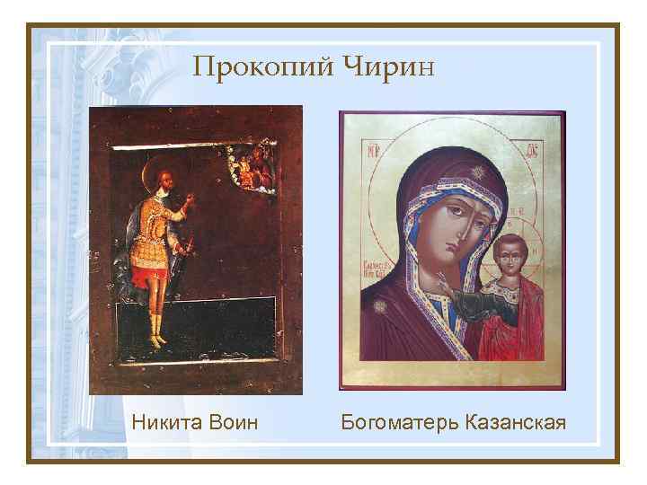 Прокопий Чирин Никита Воин Богоматерь Казанская 