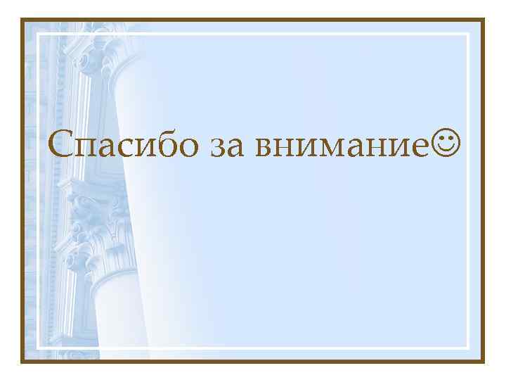Спасибо за внимание 