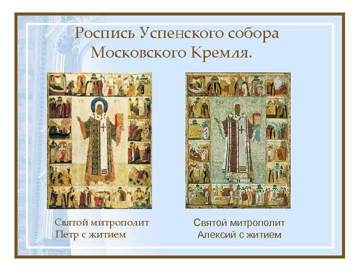 Роспись Успенского собора Московского Кремля. Святой митрополит Петр с житием Святой митрополит Алексий с