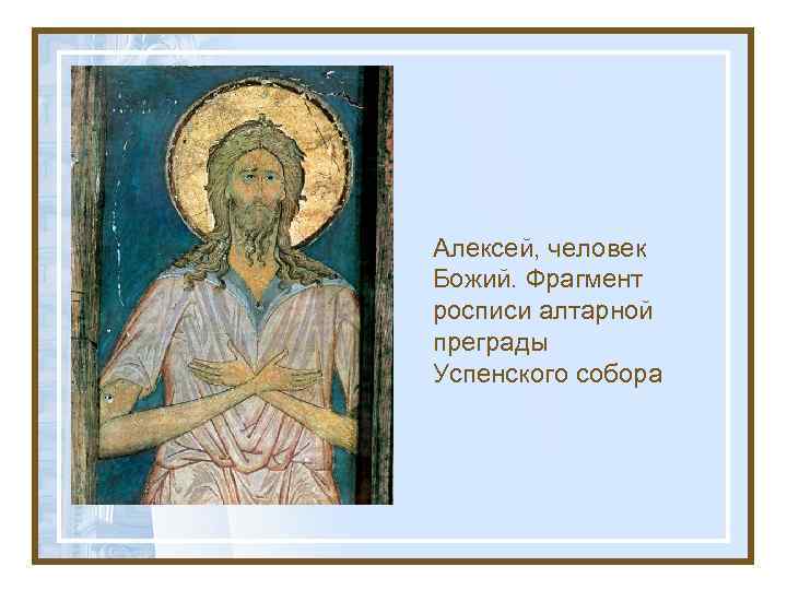 Алексей, человек Божий. Фрагмент росписи алтарной преграды Успенского собора 