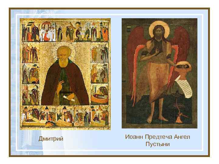 Дмитрий Иоанн Предтеча Ангел Пустыни 