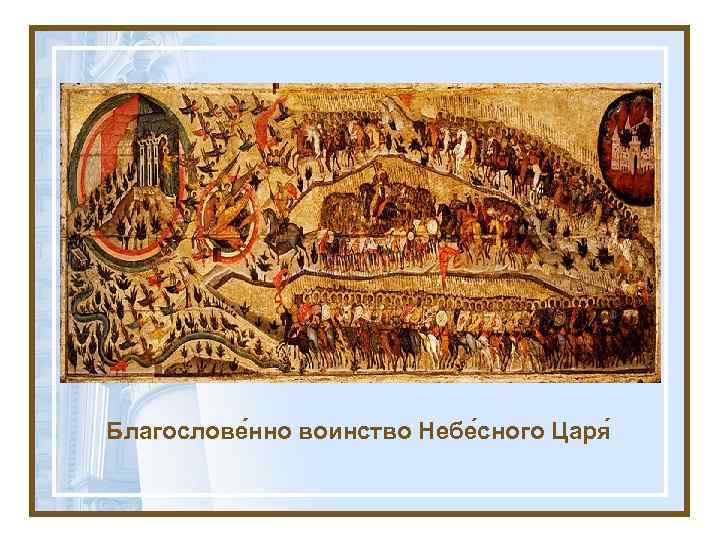 Благослове нно воинство Небе сного Царя 