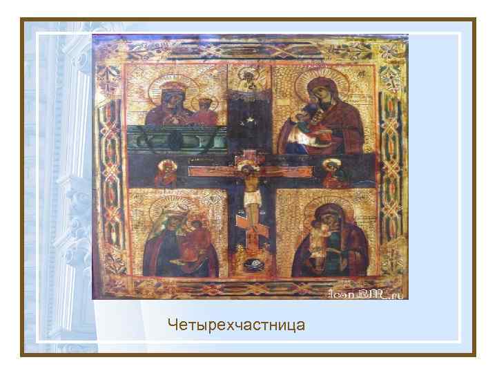 Четырехчастница 