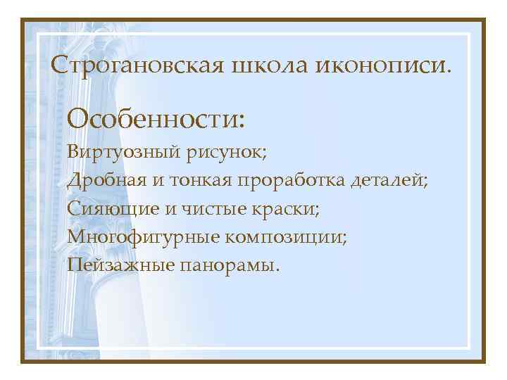 Строгановская школа иконописи. Особенности: Виртуозный рисунок; Дробная и тонкая проработка деталей; Сияющие и чистые