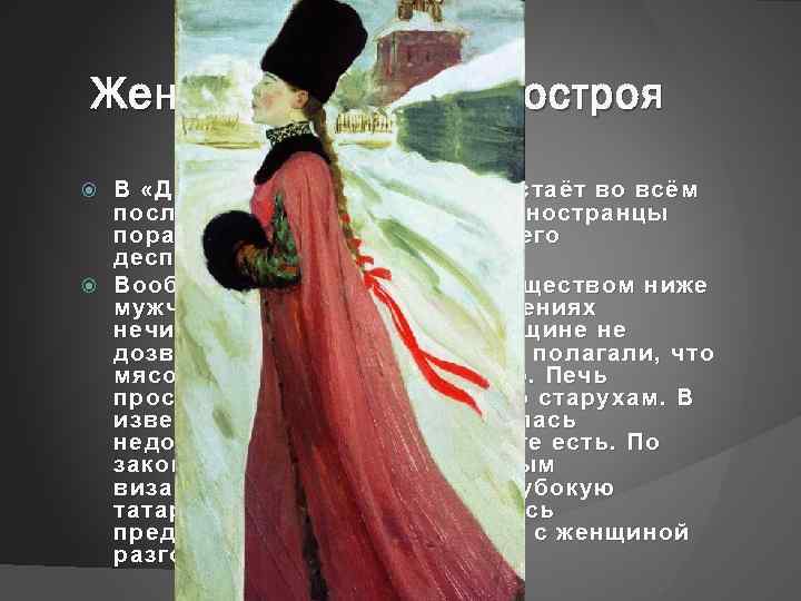 Женщина эпохи домостроя В «Домострое» женщина, предстаёт во всём послушной своему мужу. Все иностранцы