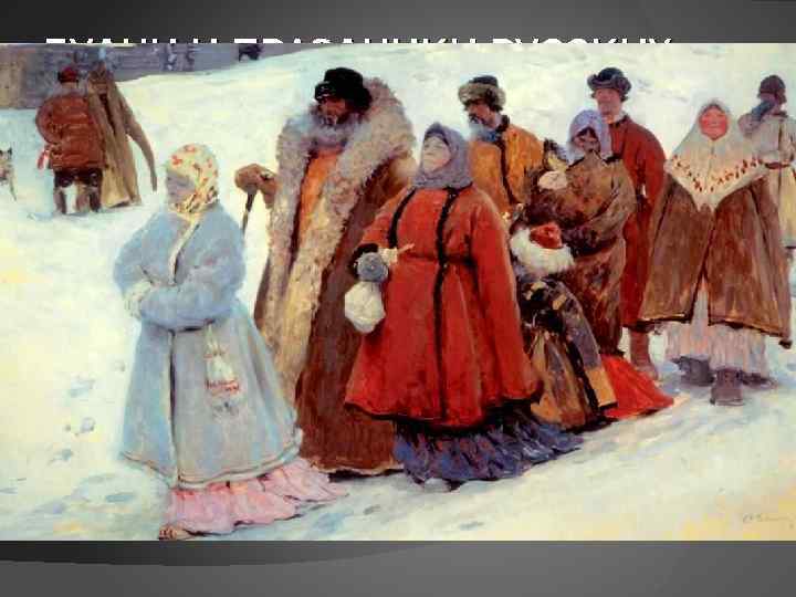 БУДНИ И ПРАЗДНИКИ РУССКИХ ЛЮДЕЙ XVI ВЕКА О распорядке дня людей средневековья сведений сохранилось