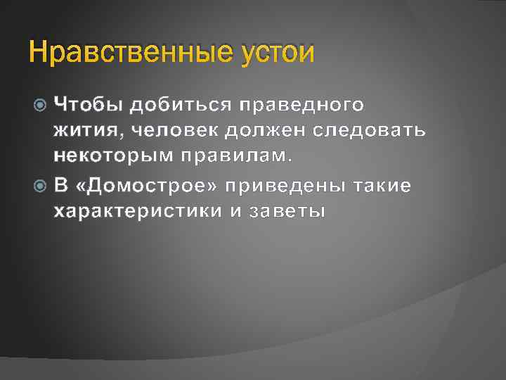 Устои это. Нравственные устои это. Нравственные устои общества. Нравственные и моральные устои. Морально нравственные устои.