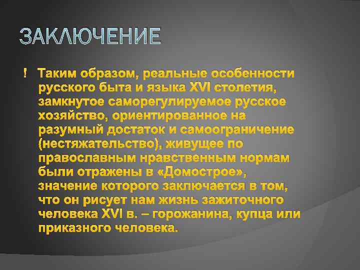 ЗАКЛЮЧЕНИЕ Таким образом, реальные особенности русского быта и языка XVI столетия, замкнутое саморегулируемое русское