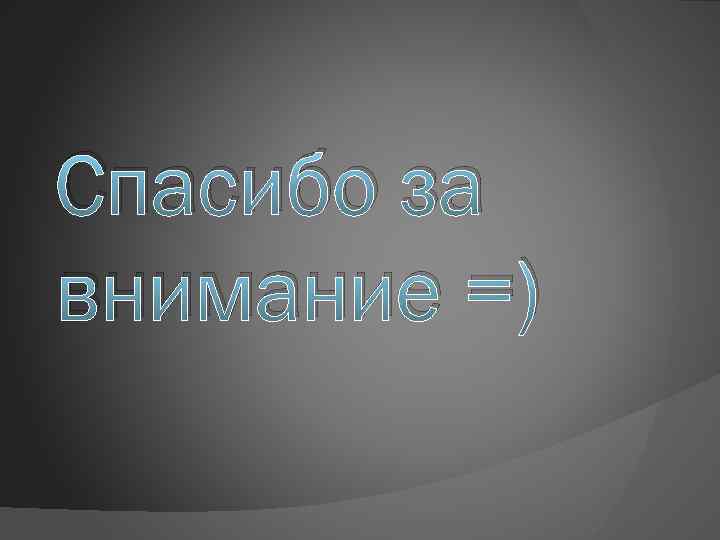 Спасибо за внимание =) 
