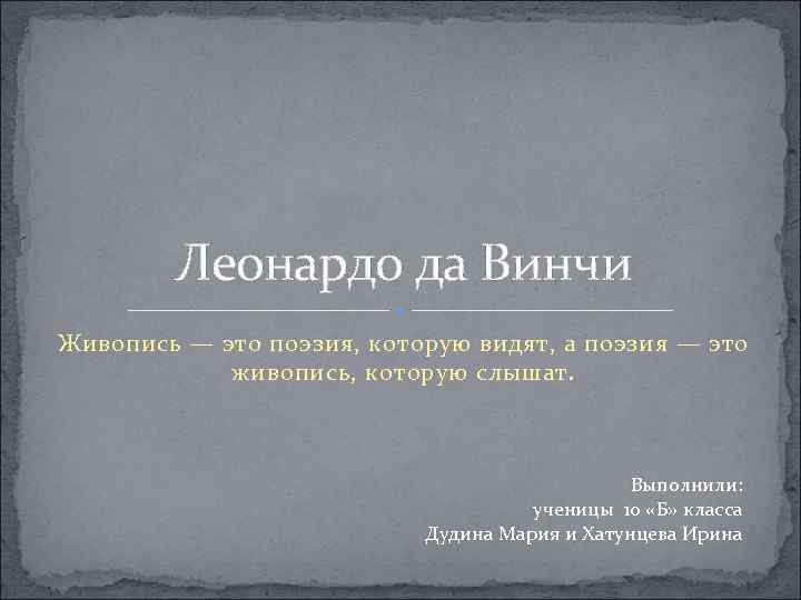 Леонардо да Винчи Живопись — это поэзия, которую видят, а поэзия — это живопись,