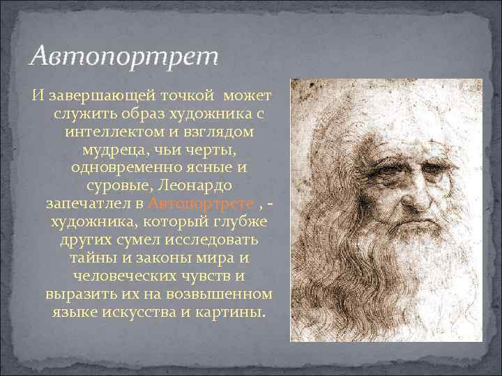 Автопортрет И завершающей точкой может служить образ художника с интеллектом и взглядом мудреца, чьи