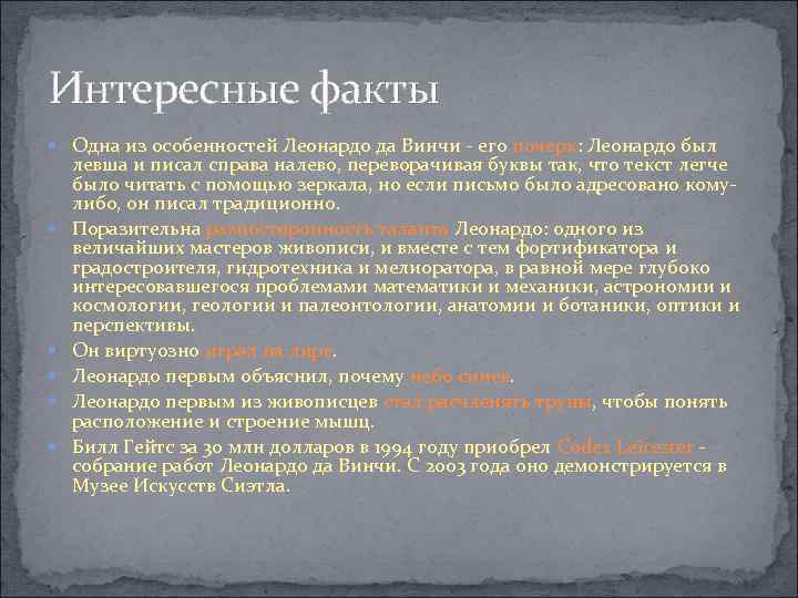 Интересные факты Одна из особенностей Леонардо да Винчи - его почерк: Леонардо был левша