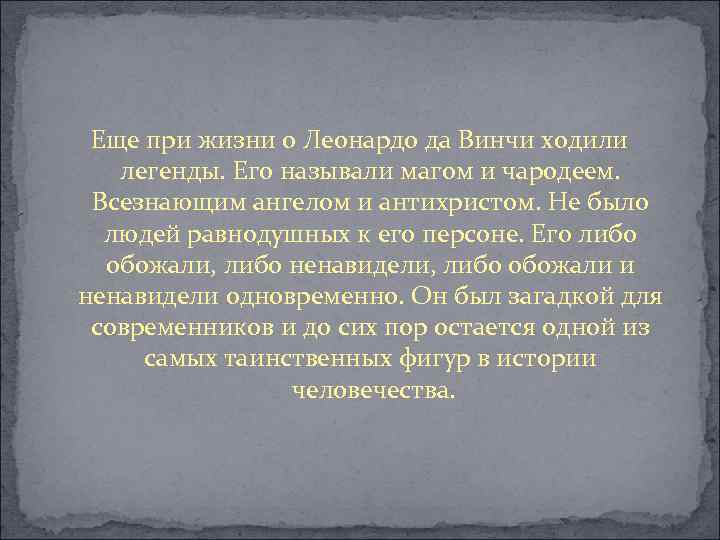 Еще при жизни о Леонардо да Винчи ходили легенды. Его называли магом и чародеем.