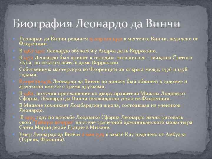 Биография Леонардо да Винчи родился 15 апреля 1452 в местечке Винчи, недалеко от Флоренции.