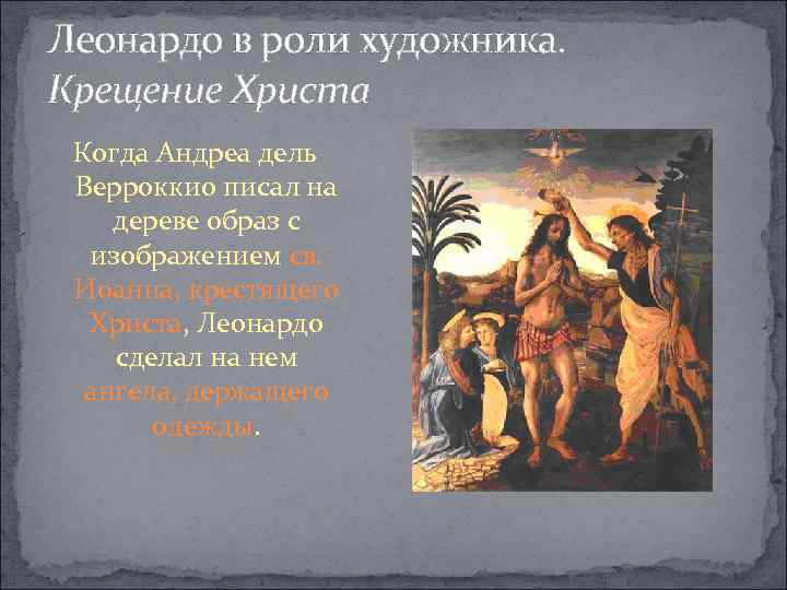 Леонардо в роли художника. Крещение Христа Когда Андреа дель Верроккио писал на дереве образ