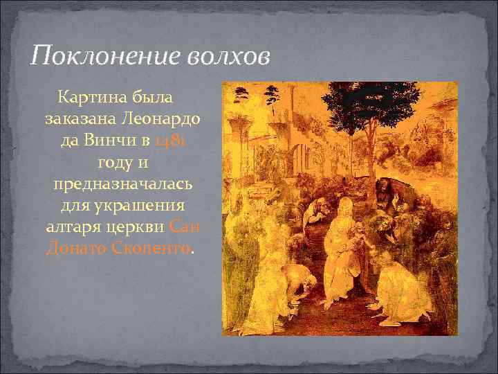 Поклонение волхов Картина была заказана Леонардо да Винчи в 1481 году и предназначалась для