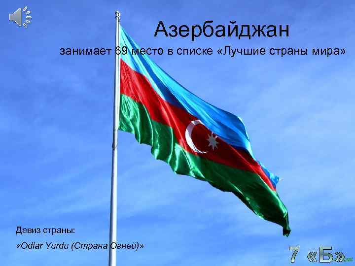 Азербайджан занимает 69 место в списке «Лучшие страны мира» Девиз страны: «Odlar Yurdu (Страна