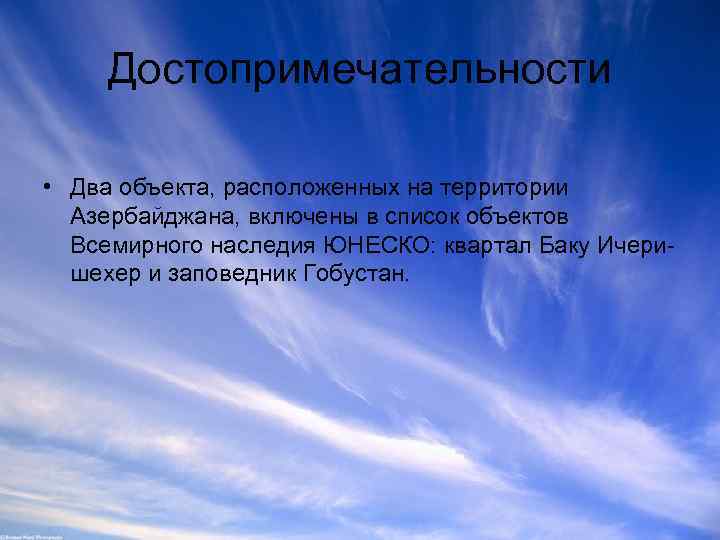 Достопримечательности • Два объекта, расположенных на территории Азербайджана, включены в список объектов Всемирного наследия