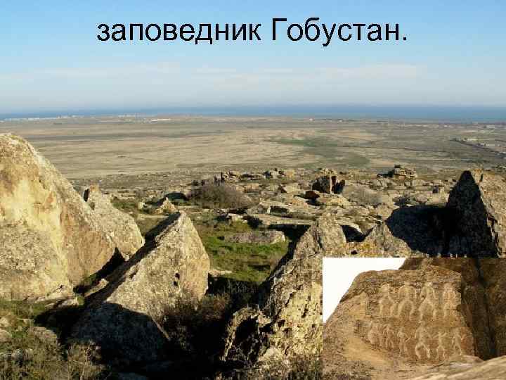 заповедник Гобустан. 