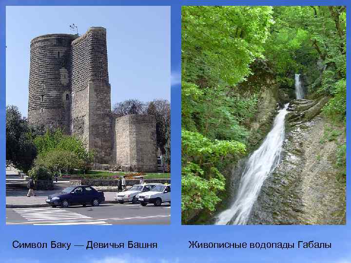Символ Баку — Девичья Башня Живописные водопады Габалы 