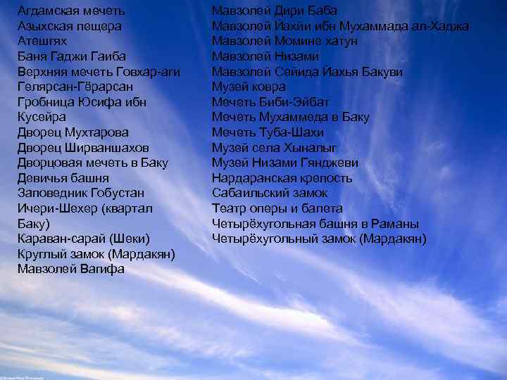 Агдамская мечеть Азыхская пещера Атешгях Баня Гаджи Гаиба Верхняя мечеть Говхар-аги Гелярсан-Гёрарсан Гробница Юсифа