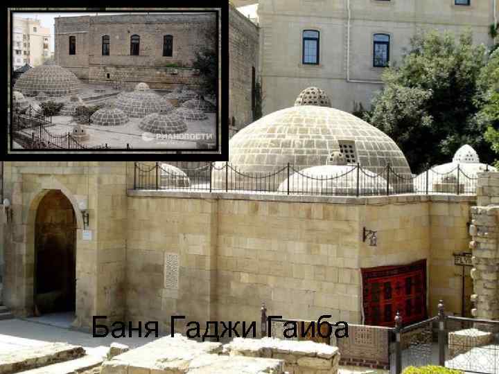 Баня Гаджи Гаиба 