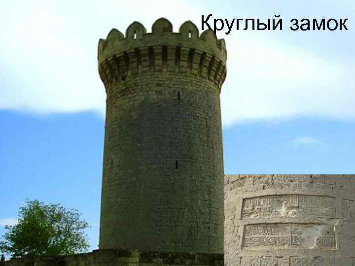 Круглый замок 