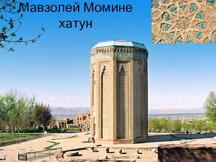 Мавзолей Момине хатун 
